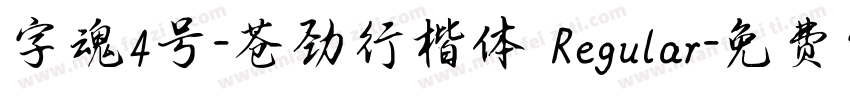 字魂4号-苍劲行楷体 Regular字体转换